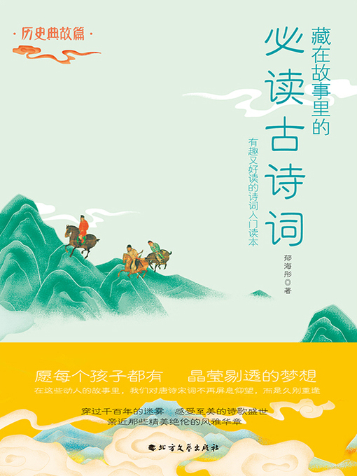 Title details for 历史典故篇 by 郁海彤 - Available